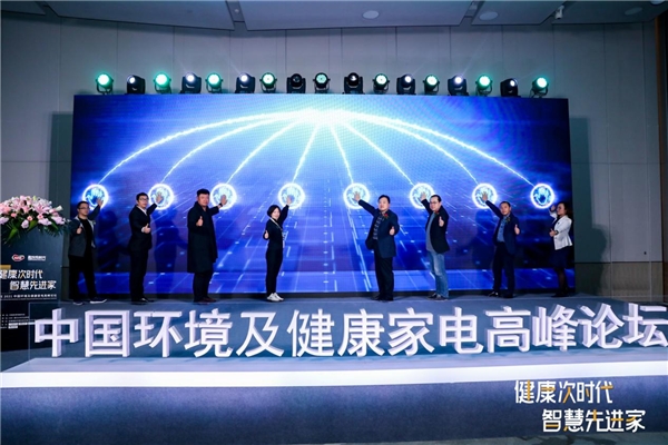 從安全到健康，科技助力凈水行業(yè)新突破 ——AWE2021中國(guó)環(huán)境及健康家電高峰論壇在滬召開(kāi)