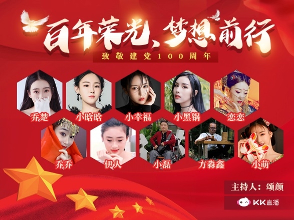 百年榮光，夢想前行 KK直播傾情獻(xiàn)禮黨的百歲華誕