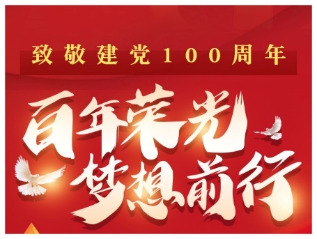 百年榮光，夢想前行 KK直播傾情獻(xiàn)禮黨的百歲華誕
