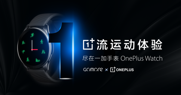 一加手表攜手GoMore：引領(lǐng)健康運(yùn)動(dòng)，探索無(wú)限體能