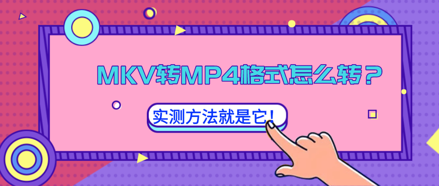 MKV轉(zhuǎn)MP4格式怎么轉(zhuǎn)？實(shí)測(cè)方法就是它！