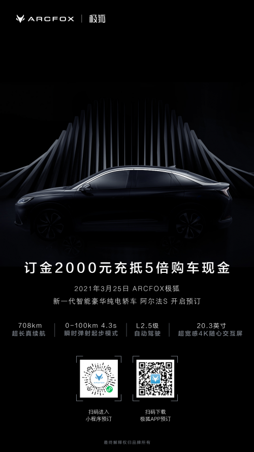 極狐第二款車型來(lái)啦 阿爾法S盲訂開啟！