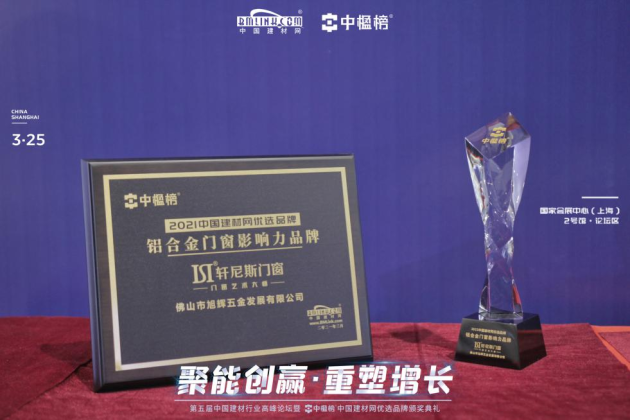 追求卓越 當(dāng)之無(wú)愧丨軒尼斯門(mén)窗榮獲【中楹榜】2021“鋁合金門(mén)窗影響力品牌”！