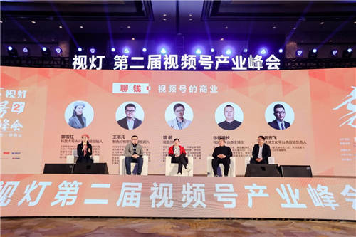 視燈第二屆視頻號(hào)產(chǎn)業(yè)峰會(huì)圓滿成功，視頻號(hào)作為微信流量杠桿撬動(dòng)新商業(yè)