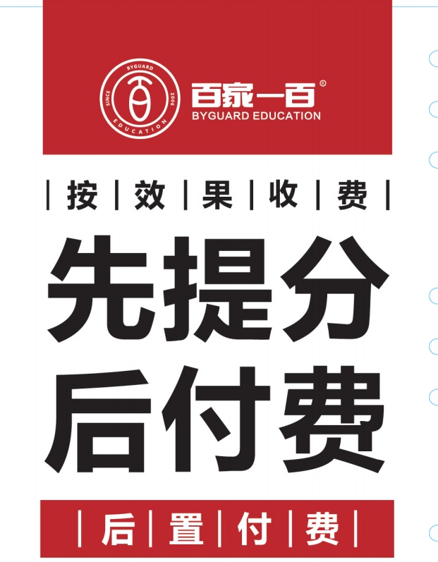 大連中考提分就在百家教育，先提分后付費(fèi)