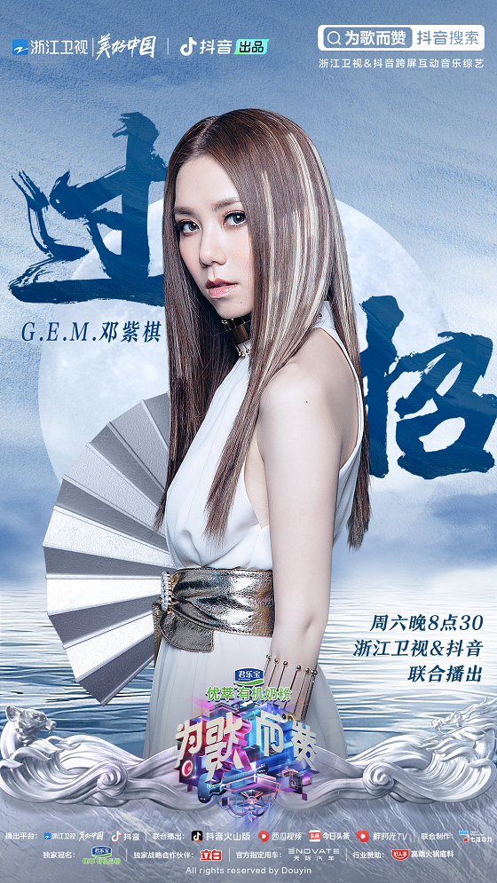 《為歌而贊》鄧紫棋談熱歌“套路”，好妹妹和陳?！叭齽翔怠比潜娙肆鳒I