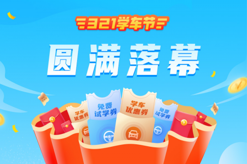 “3.21學(xué)車節(jié)”再掀熱潮，彰顯車輪互聯(lián)駕培行業(yè)整體領(lǐng)先優(yōu)勢