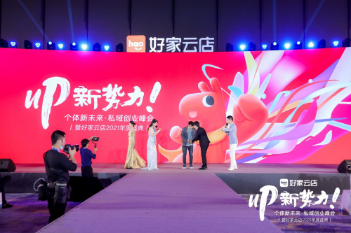 私域的趨勢與未來：用戶共建，深度賦能，好家云店2021年度盛典在杭召開