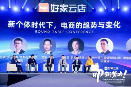 私域的趨勢與未來：用戶共建，深度賦能，好家云店2021年度盛典在杭召開