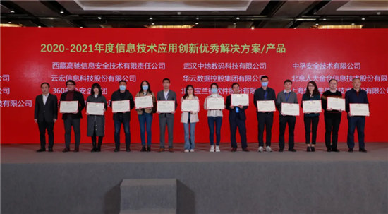 喜報！中孚信息榮獲“2020—2021年度信息技術(shù)應用創(chuàng)新優(yōu)秀解決方案”獎