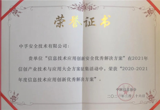 喜報！中孚信息榮獲“2020—2021年度信息技術(shù)應用創(chuàng)新優(yōu)秀解決方案”獎