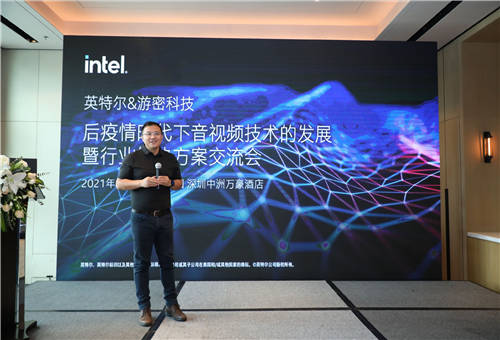 游密科技攜手英特爾共建音視頻行業(yè)解決方案，激發(fā)行業(yè)新活力