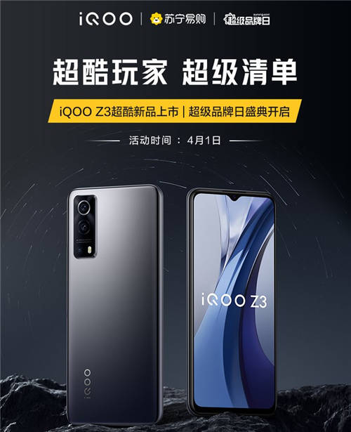 千元價(jià)位首選iQOO Z3，上蘇寧超級(jí)品牌日福利滿(mǎn)滿(mǎn)！
