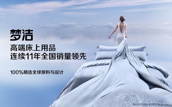 深耕床品65載，夢潔全新形象劍指高端