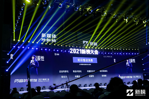 知識大航海時代已來，視知作為唯一知識MCN代表出席2021新榜大會