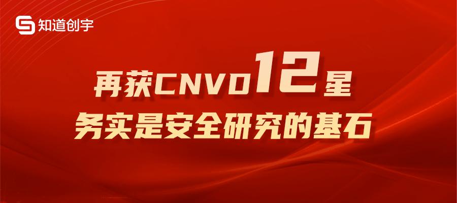 知道創(chuàng)宇再獲CNVD 12星最高榮譽(yù)，務(wù)實(shí)是安全研究的基石