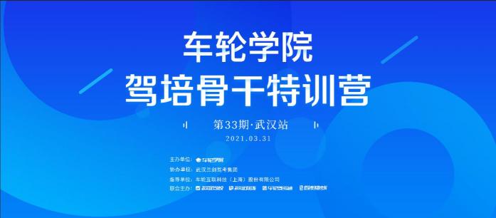 創(chuàng)新運營思路 車輪學(xué)院?駕培骨干特訓(xùn)營校長會武漢舉辦