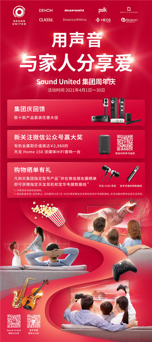 Sound United集團(tuán)慶典，傾情回饋，用聲音與家人分享愛