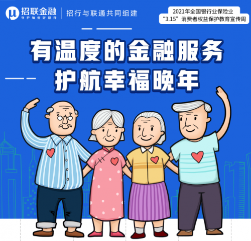 招聯(lián)金融提供有溫度的金融服務(wù)，護(hù)航老年人金融安全