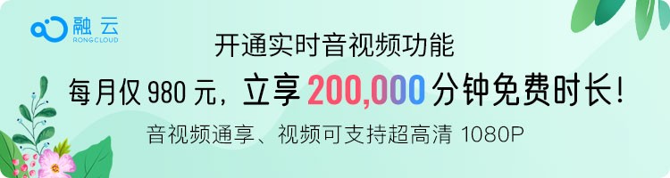 融云推出超值套餐包，音視頻20萬分鐘免費(fèi)享