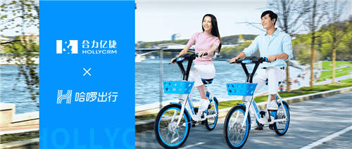 哈啰出行攜手合力億捷云客服，抓服務(wù)、提人效、升體驗(yàn)
