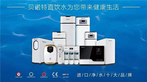 高端進(jìn)口凈水器品牌貝諾特，全面保障家庭用水安全