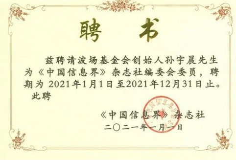 聚焦區(qū)塊鏈產(chǎn)業(yè)發(fā)展，波場創(chuàng)始人孫宇晨加入《中國信息界》編委會