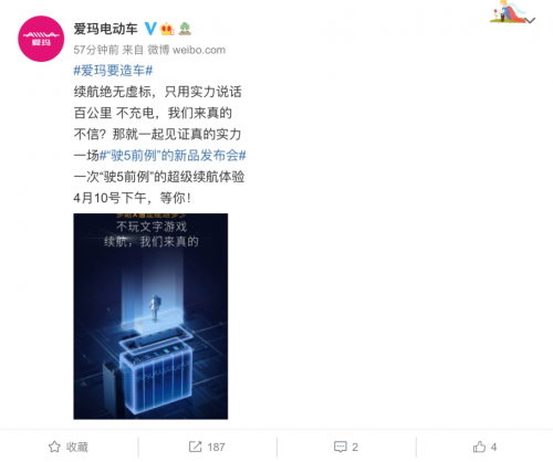 愛(ài)瑪“百公里不充電”電動(dòng)車(chē)4月10日上新