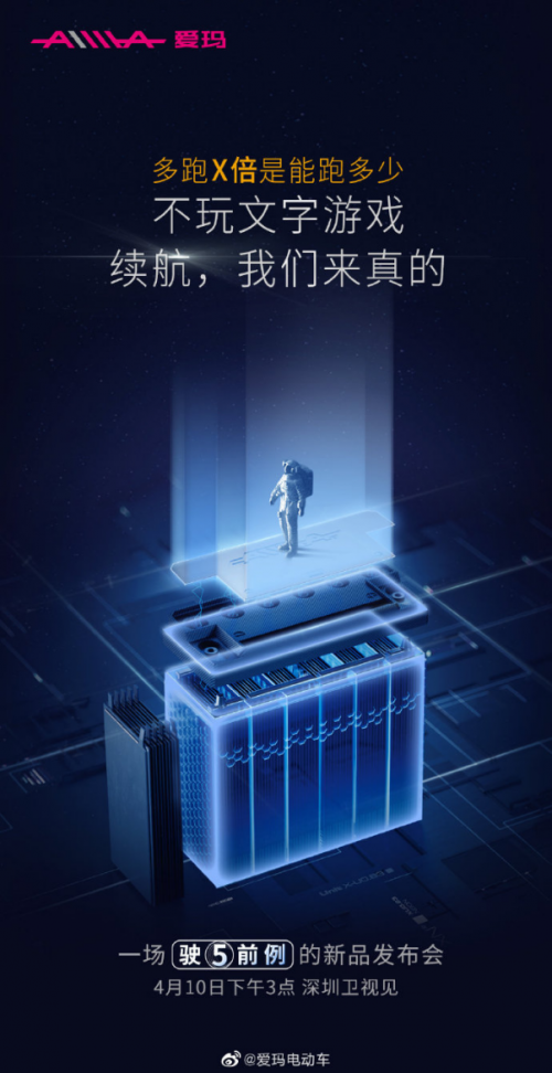 愛(ài)瑪“百公里不充電”電動(dòng)車(chē)4月10日上新