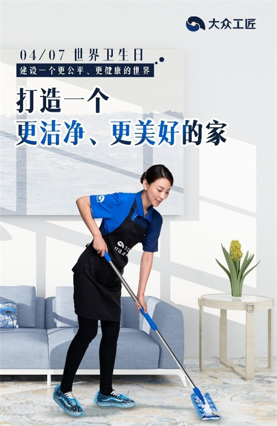 世界衛(wèi)生日：大眾工匠打造一個更潔凈、更健康的家