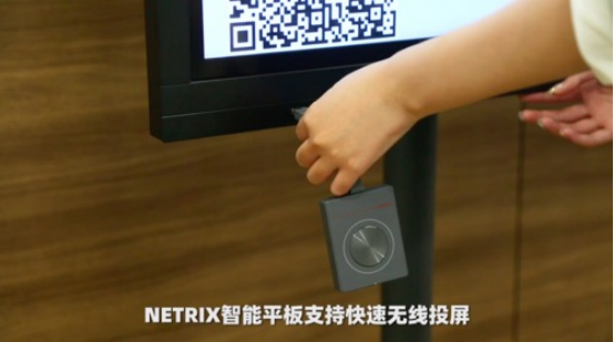 職場小白進(jìn)階指南  NETRIX智能交互平板必不可少！
