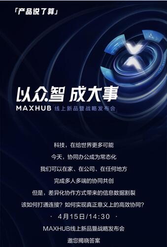 MAXHUB新品暨戰(zhàn)略發(fā)布會(huì)4月15日召開(kāi)：或重新定義協(xié)同辦公