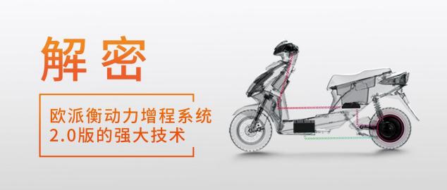 8項(xiàng)硬核續(xù)航黑科技，歐派電動(dòng)車展現(xiàn)過硬實(shí)力！