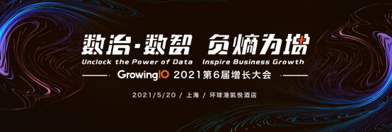 數(shù)治·數(shù)智，負熵為增： GrowingIO第六屆增長大會將于5月20日在上海舉辦