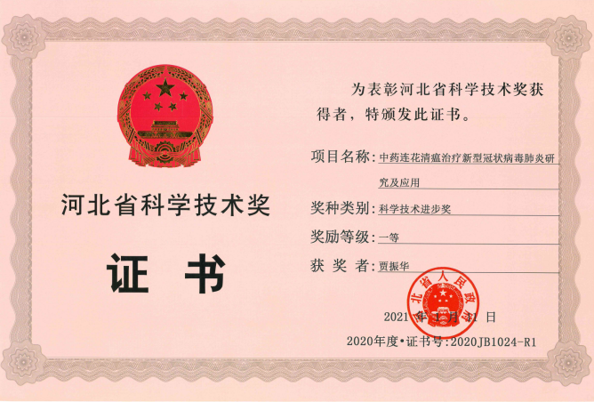 以嶺藥業(yè)連花清瘟項(xiàng)目獲河北省科技進(jìn)步一等獎