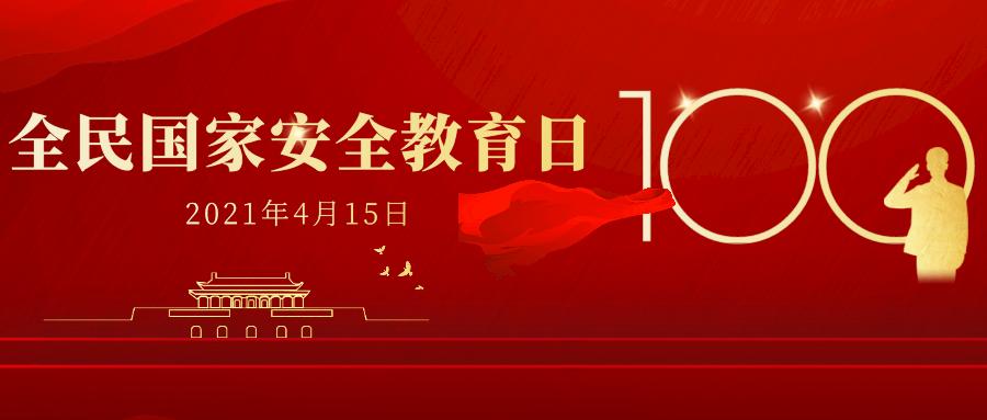 全民國家安全教育日 