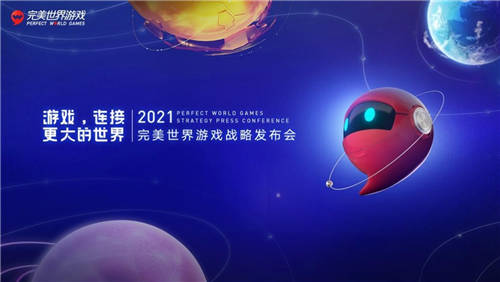 完美世界游戲攜近三十款新品及IP舉辦發(fā)布會(huì)，展現(xiàn)高水平研發(fā)實(shí)力