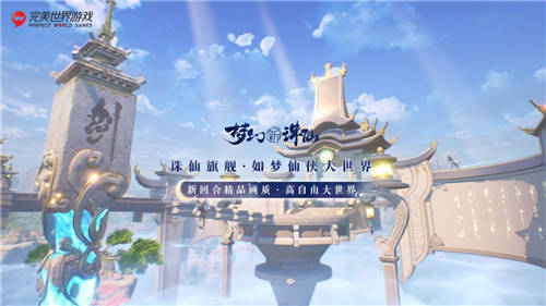 完美世界游戲攜近三十款新品及IP舉辦發(fā)布會(huì)，展現(xiàn)高水平研發(fā)實(shí)力