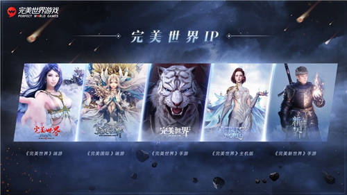 完美世界游戲攜近三十款新品及IP舉辦發(fā)布會(huì)，展現(xiàn)高水平研發(fā)實(shí)力