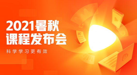 騰訊企鵝輔導舉辦2021暑秋課程發(fā)布會，全面升級產品、課程體系