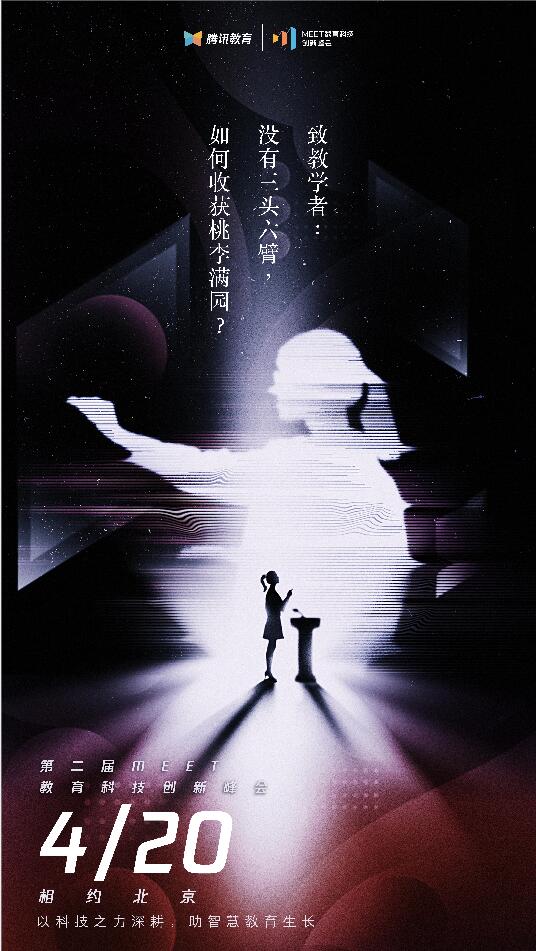2021騰訊MEET教育科技峰會(huì)召開(kāi)在即，體驗(yàn)“觸手可及”的智能化教學(xué)