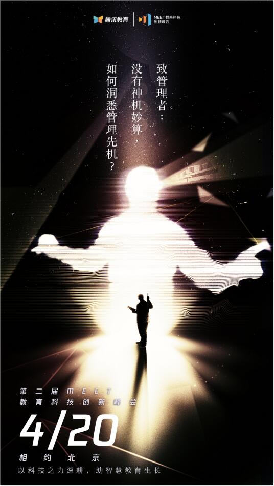 2021騰訊MEET教育科技峰會(huì)召開(kāi)在即，體驗(yàn)“觸手可及”的智能化教學(xué)