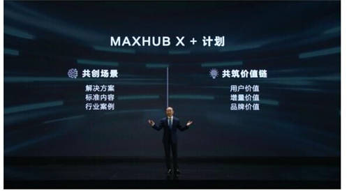 MAXHUB 升級(jí)智慧協(xié)同平臺(tái)，攜10款全場(chǎng)景協(xié)同軟硬件亮相