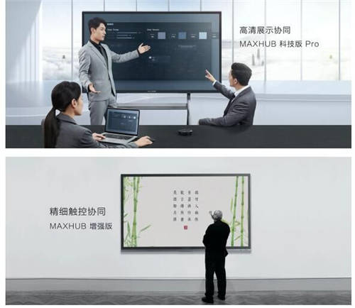 MAXHUB 升級(jí)智慧協(xié)同平臺(tái)，攜10款全場(chǎng)景協(xié)同軟硬件亮相