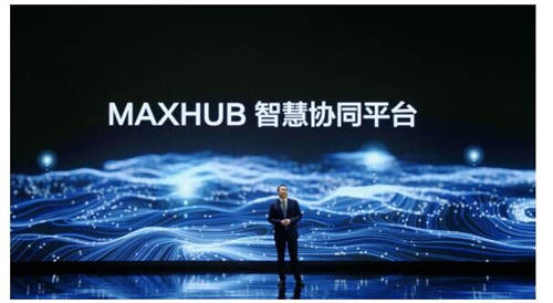 MAXHUB 升級(jí)智慧協(xié)同平臺(tái)，攜10款全場(chǎng)景協(xié)同軟硬件亮相