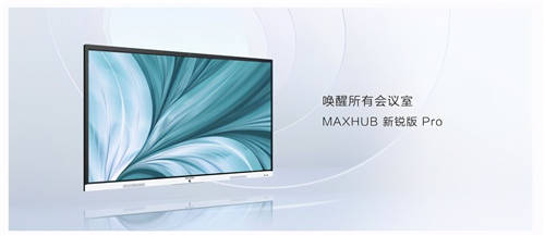 MAXHUB 升級(jí)智慧協(xié)同平臺(tái)，攜10款全場(chǎng)景協(xié)同軟硬件亮相