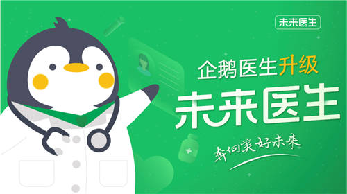 企鵝醫(yī)生升級為未來醫(yī)生，致力于更專業(yè)的全流程就醫(yī)體驗