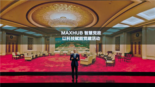 MAXHUB升級四大智慧解決方案：涵蓋黨建、金融、醫(yī)療、零售