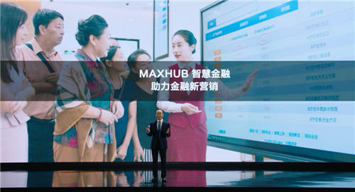 MAXHUB升級四大智慧解決方案：涵蓋黨建、金融、醫(yī)療、零售