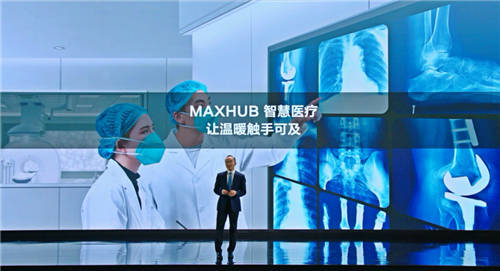 MAXHUB升級四大智慧解決方案：涵蓋黨建、金融、醫(yī)療、零售